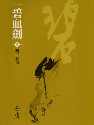 碧血劍4：興亡長恨 - ebook